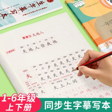 字帖 正楷1-6年级上下册生字同步楷书训练人教版字帖练小学生专用