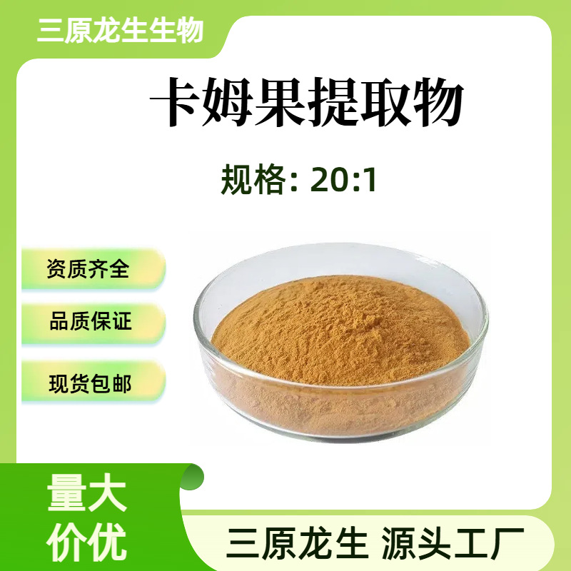 卡姆果提取物20:1 水溶性 卡姆果浓缩萃取粉 厂家现货直供500g/袋