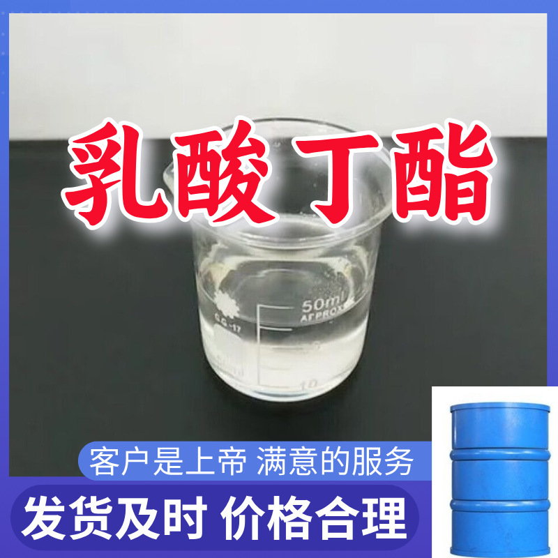 Butyl Lactate Factory Direct Supply, Industrial Grade, Analysis, the Customer Is God, Honest Management, Zhejiang, Jiangsu, Shandong