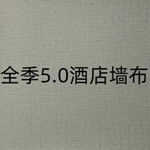 全季5.0酒店专用工程墙布 2.8米高无纺布底PVC无缝墙布阻燃厂家
