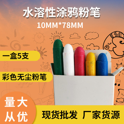 水溶性无尘粉笔5色5支彩色装圆头彩色粉笔教学用品厂家货源可批发