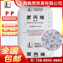 PP上海石化 M800E 高透明高光泽高刚性耐热性食品级医用级聚丙烯