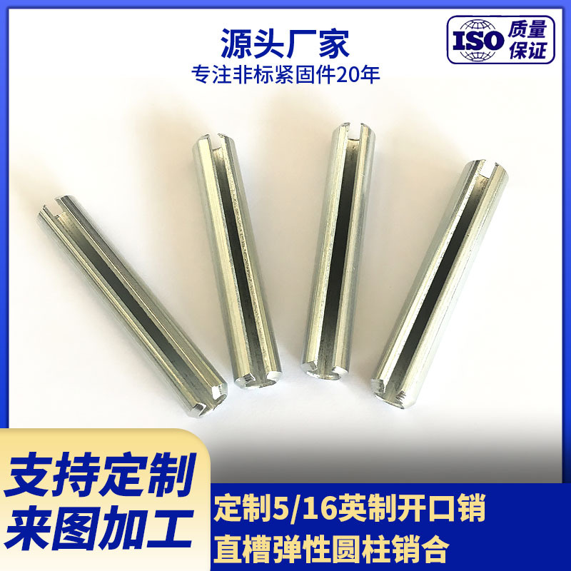 厂家供应5/16英制开口销 直槽弹性圆柱销