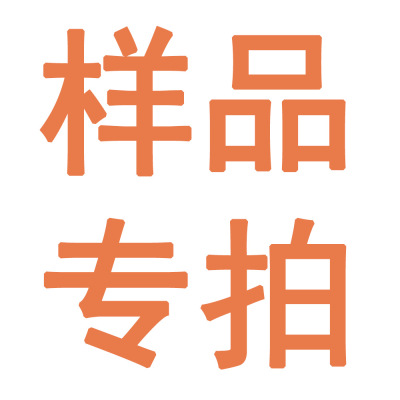 样品专拍