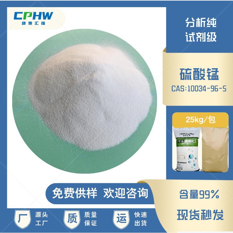 蛋白纯化用硫酸锰 分析纯试剂级硫酸锰  25公斤大包装 免费供样