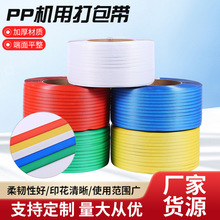 pp机用打包带批发塑料打包带半自动机用扎带捆绑打包带