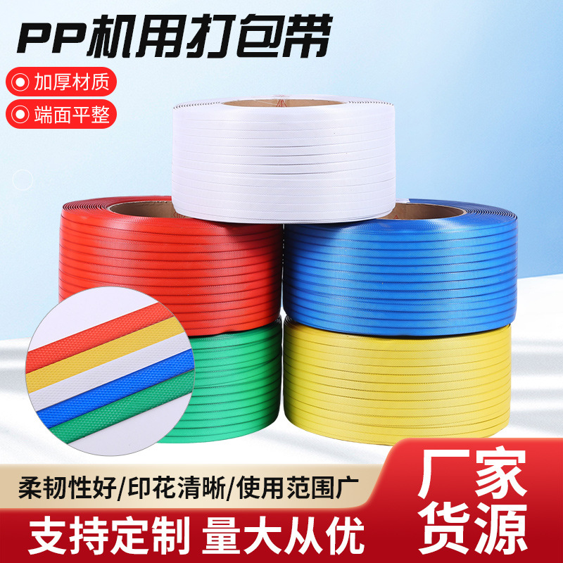 pp机用打包带批发塑料打包带半自动机用扎带捆绑打包带