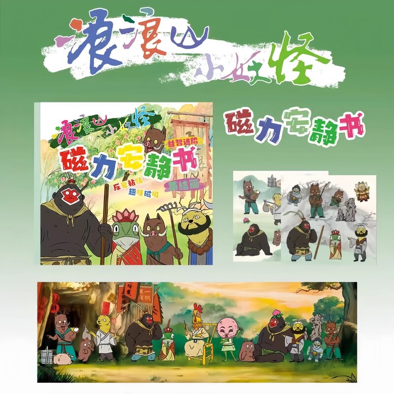 浪浪山小妖怪安静书磁力贴小猪妖手工diy磁吸书女孩玩具豪华版|undefined