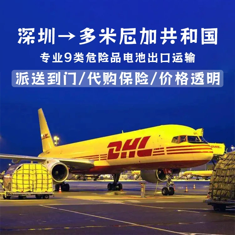 Литиевая батарея из Гуанчжоу в Доминиканскую Республику: экспресс-доставка DHL, авиадоставка, морские перевозки, полный контейнер, LCL, двойное оформление, доставка от двери до двери, DDP.