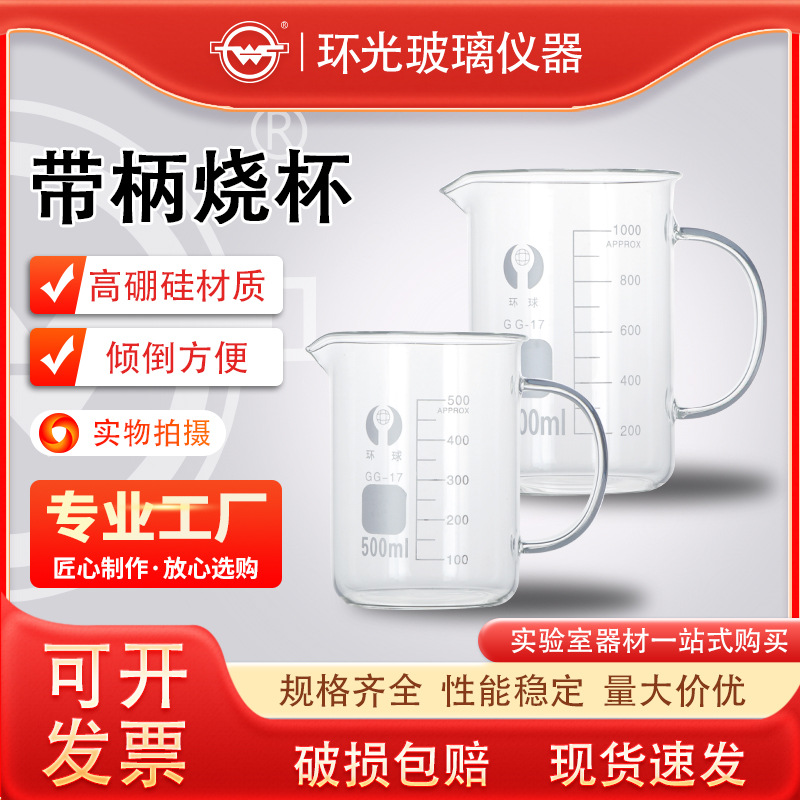 1106环球带柄烧杯实验用带把柄刻度烧杯高硼硅大容量玻璃器皿定制