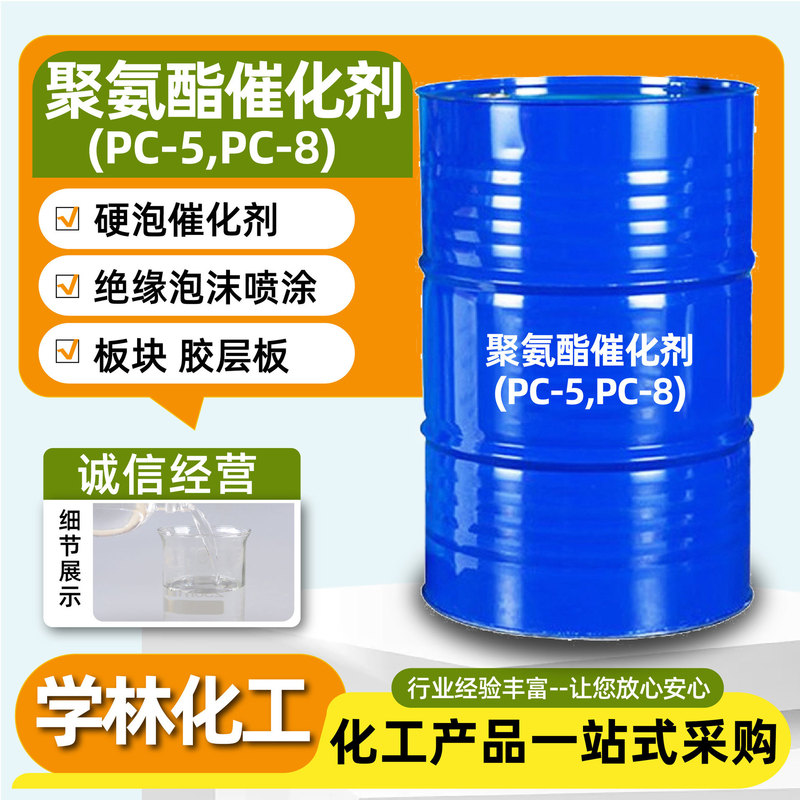 Polyurethane Catalyst Pc-8 Stabilizer Coating Additive Hard Foam Board High Activity Pc-8 Polyurethane Catalyst