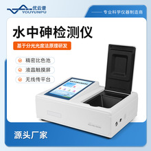 便携式水质砷检测仪水中砷含量测定仪水体中总砷定量快速检测仪器