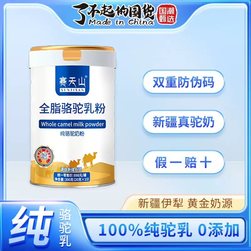 赛天山全脂驼乳粉正宗新疆原产纯驼奶私域直播线下商超供货批发