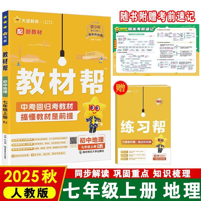 25秋初中教材帮七八九年级上册语数英物化政历地教材同步中学教材|undefined