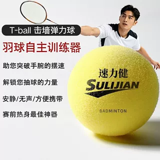 羽毛球爆练球T-ball击墙回弹羽毛球训练抽墙训练高密度球送礼佳品
