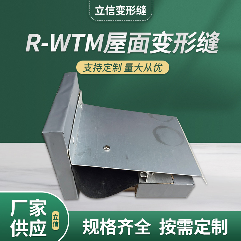 屋面变形缝 屋面转角R-WTM型变形缝 工厂批发销售各种规格变形缝