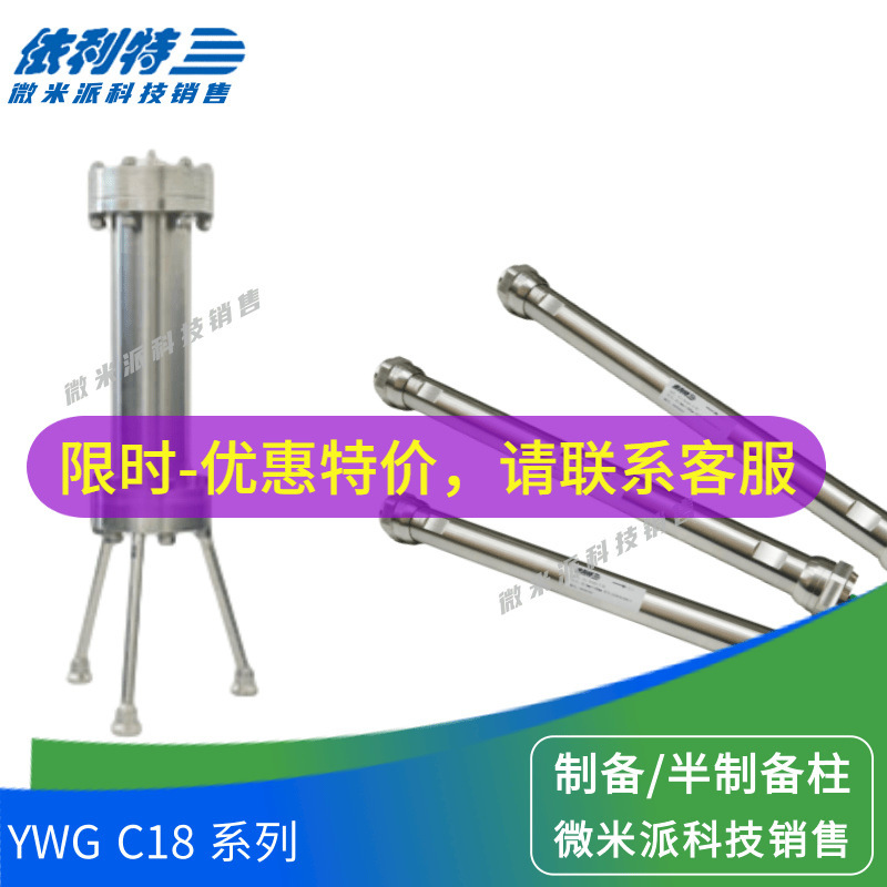 YWG C18 制备型色谱柱  依利特碳十八色谱柱实验室大容量半制备柱