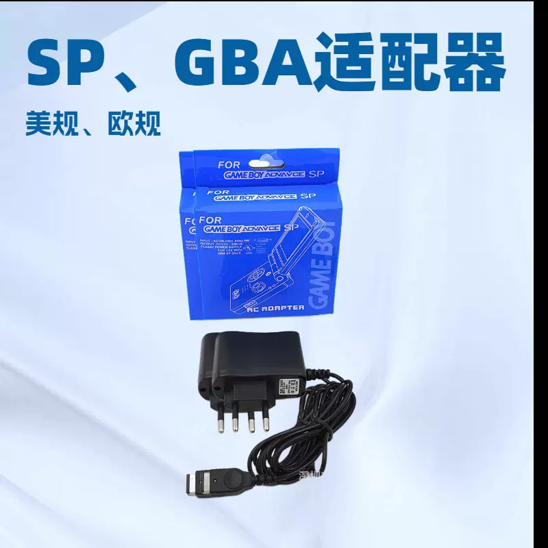 GBA火牛充电器Game Boy火牛游戏机充电器SP电源适配器美规欧规