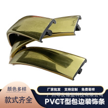 定制t型条金色银色厂家批发软料挤出型材pvc衣柜木门吧台椅嵌包边
