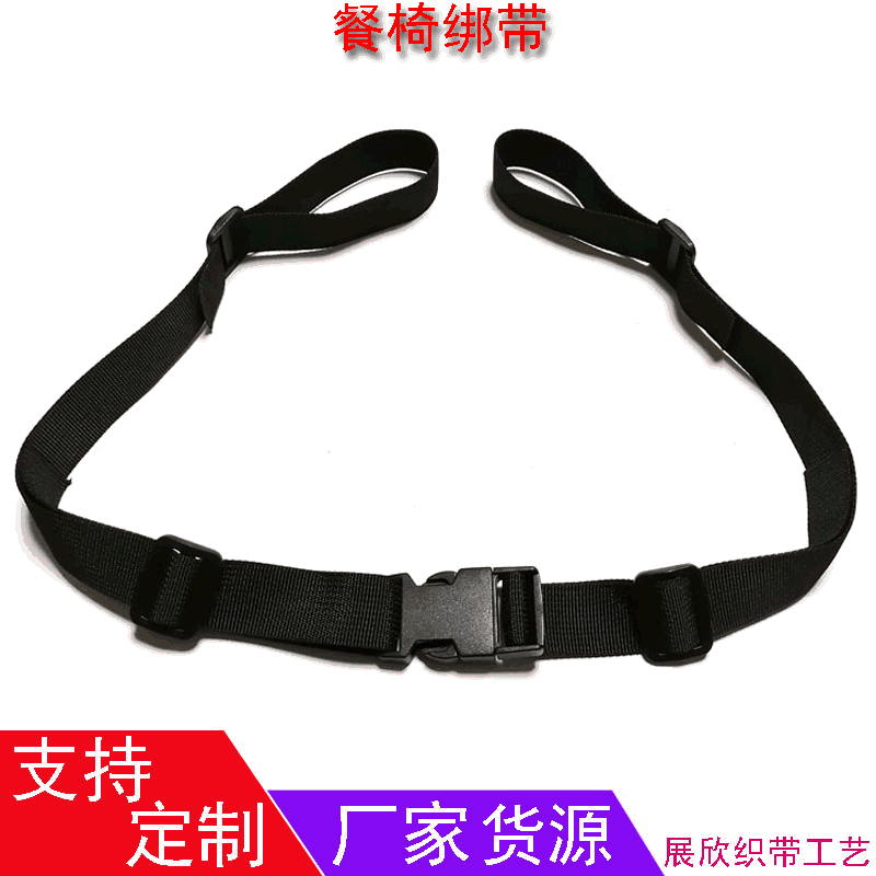 厂家货源餐椅安全带儿童椅子绑带小孩座椅绑带餐椅防护带织带绑带