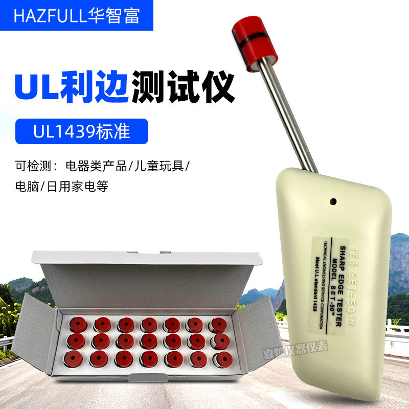 UL利边测试仪 1439利边测试器 SET-50锐利边缘测试仪 胶帽TC-3