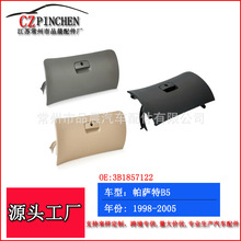 适用大众帕萨特B5杂物箱盖板扶手箱盖子饰盖储物箱手套箱汽车配件