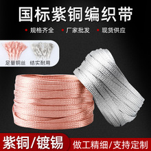 软连接铜编织带紫铜电缆电线铜导电带镀锡铜编织线铜带接头