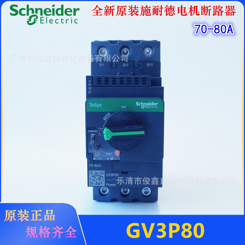 原装正品电动机断路器GV3P80 旋钮式马达保护器70-80A替代GV3ME80