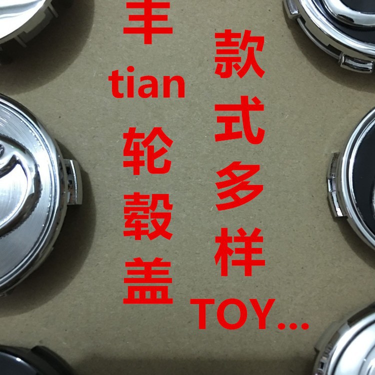 适用丰田致炫轮毂盖威驰花冠皇冠卡罗拉轮胎中心盖锐志RAV4雅力士
