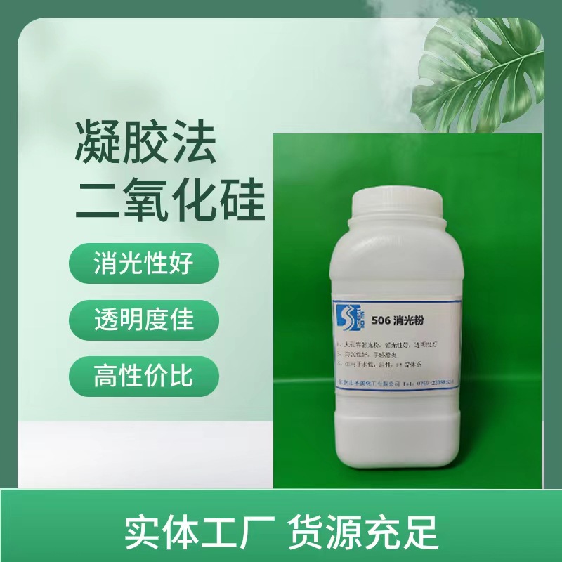 506 凝胶法消光剂 消光粉
