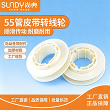 严选55管皮带转线轮聚酯纤维加厚耐磨电动卷帘配件55槽管轮通用