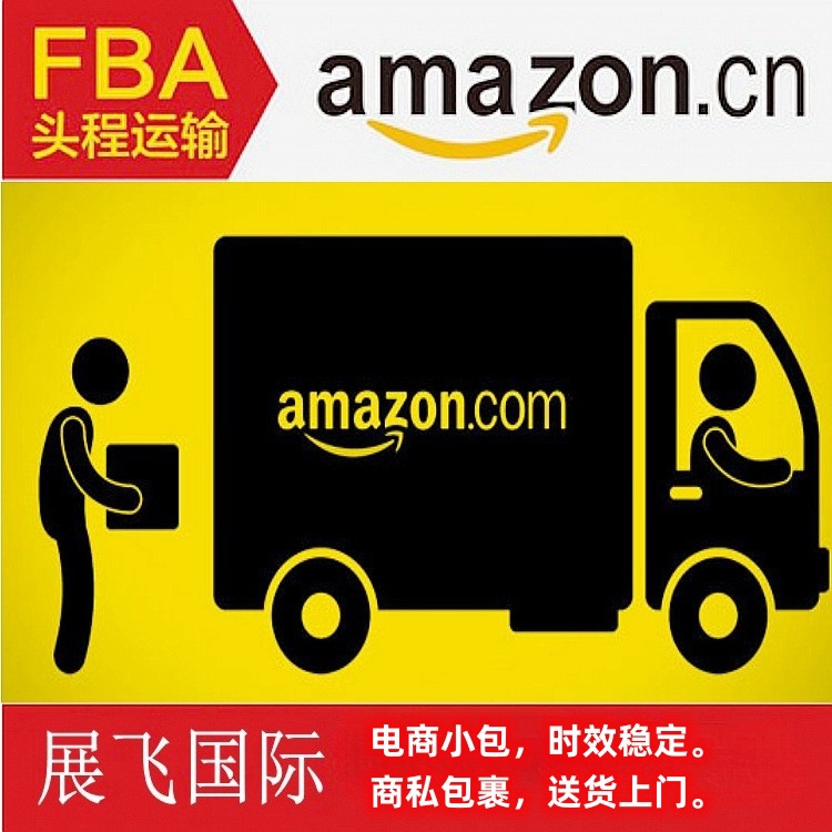 国际货代到日本亚马逊FBA日本专线日本空运海运