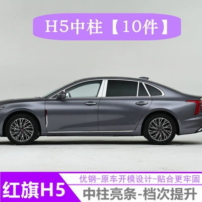 23-24 Model Hongqi H5 Center Pillar Trim Strips, Noise-Reducing Stainless Steel Center Pillar Decorative Strips, Upgraded Version (Şüşə kənarı xromları/moldingləri) - hongqi-h5-10-pieces-of-center-pillar