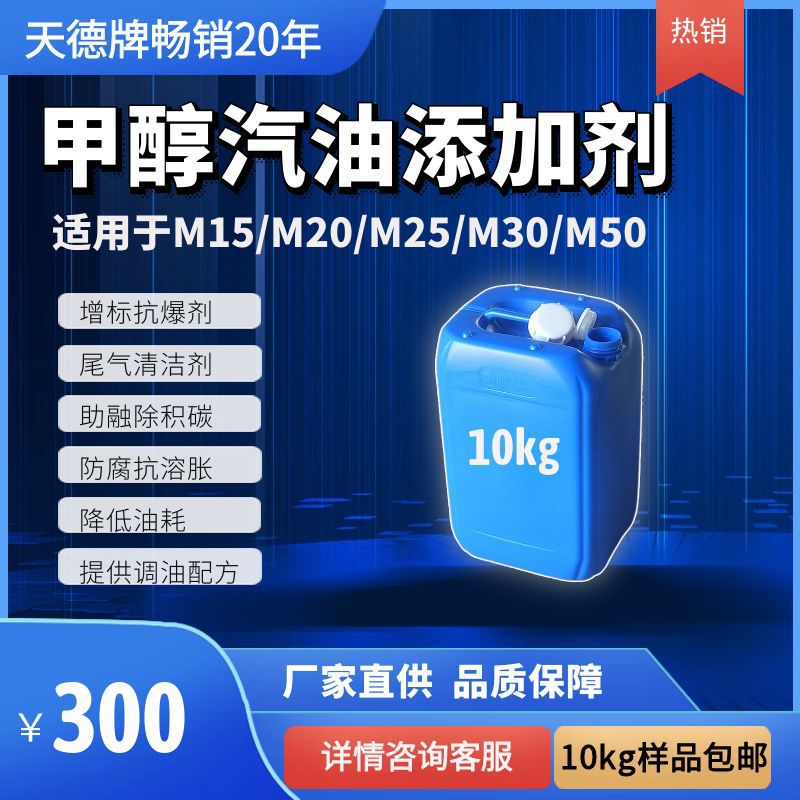 天德M15汽车甲醇添加剂 车用甲醇改性剂变性醇母液增标助溶抗分层