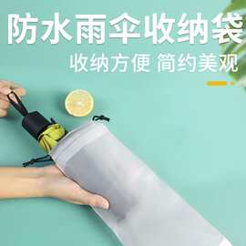 雨伞收纳袋防水防脏伞套袋外出收纳车载拉绳袋束口雨伞套半透明袋