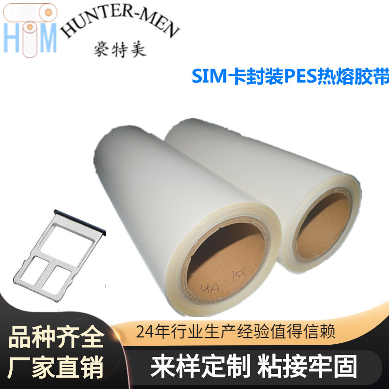 供应SIM卡封装PES热熔胶带厂家直销（大优惠）有耐水性能