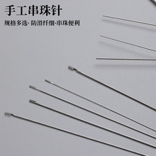 开口串珠针饰品DIY引线针穿线针串珠手串珠开口长针
