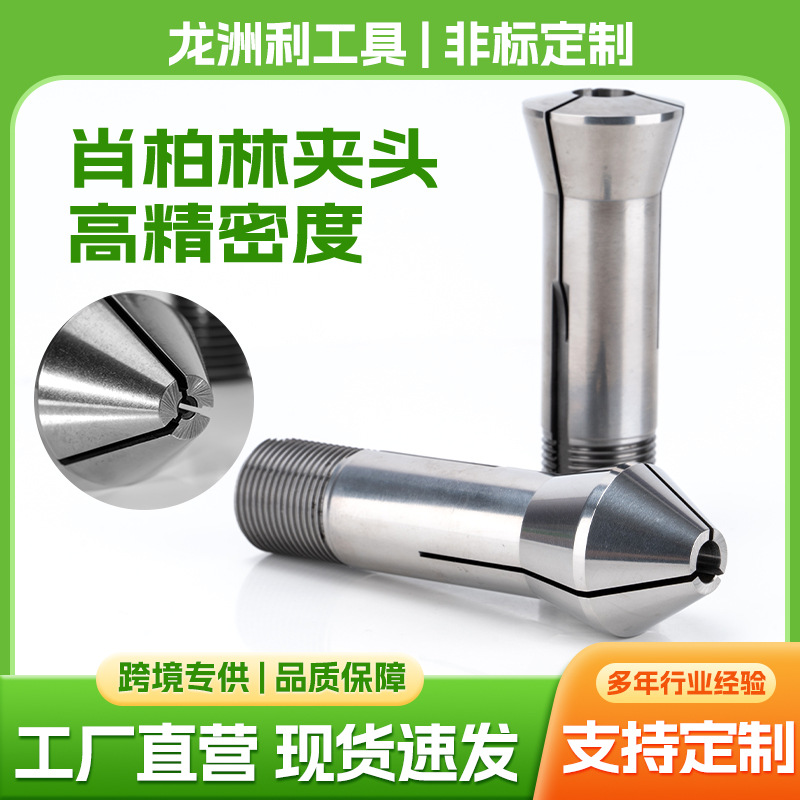 现货肖柏林夹头高精度弹簧筒五轴机床加工中心通用平嘴夹头批发