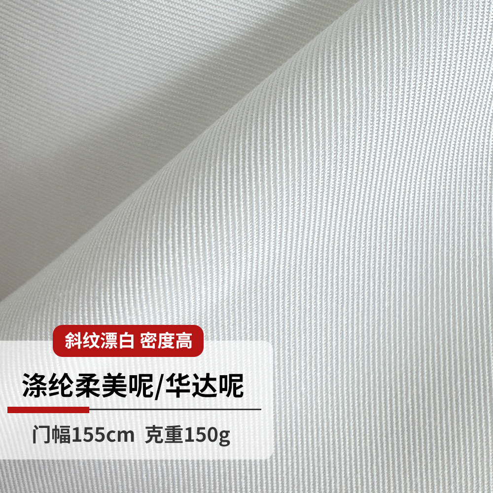 全涤纶柔美呢华达呢150g155CM漂白斜纹布工作服围裙裙装面料现货