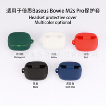 适用于Baseus倍思M2s Pro蓝牙耳机保护套Bowie软硅胶充电仓收纳盒