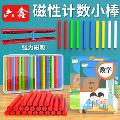 磁気計数棒マグネット式計数棒カラー数棒算数教具小学校数学加減算演算