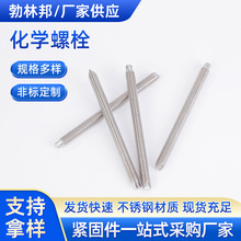 304不锈钢化学锚栓现货 化学膨胀螺丝  化学胶管螺栓M12-M20