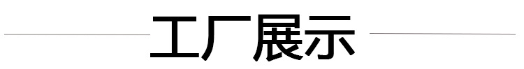 工厂展示