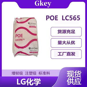 LG Chem LC565 Литье под давлением Гранулы POE Упрочненный класс Стандартный материал для литья под давлением