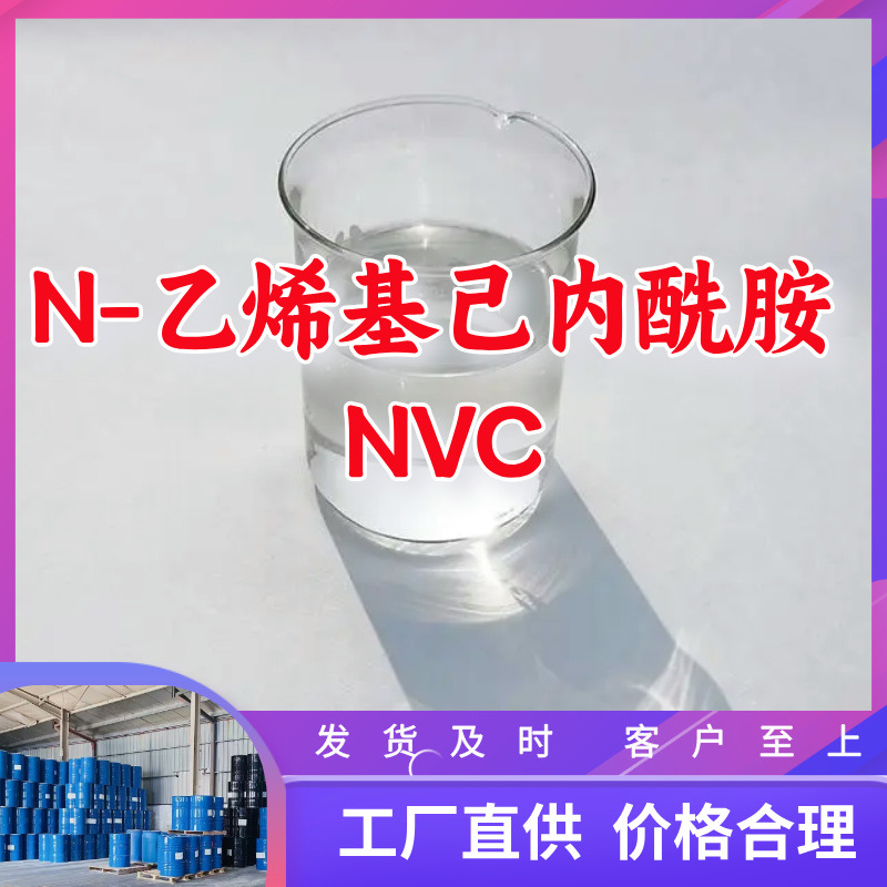 N-乙烯基己内酰胺NVC 源头工厂工业级分析回复及时浙江江苏上海