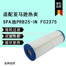 适配亚马逊热卖 SPA池PRB25-IN FC2375滤芯滤网