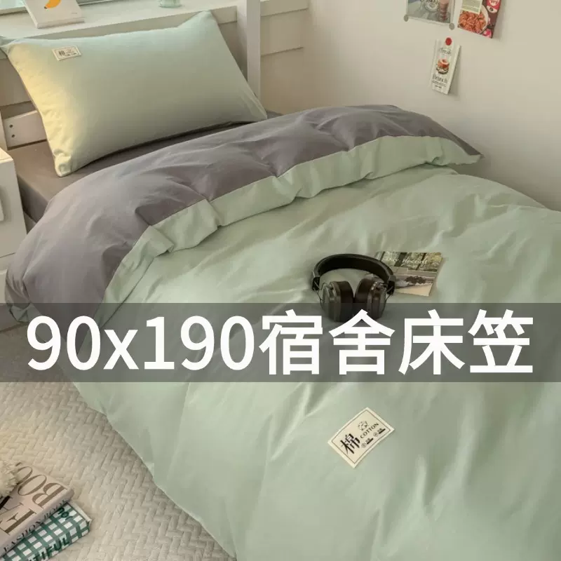 大学生宿舍床上三件套床笠款90x190高中开学住校单人专用全纯棉六