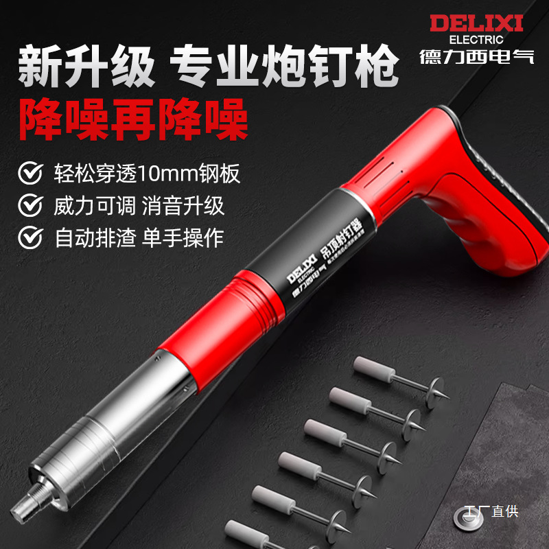 德力西电气炮钉枪射钉器迷你超静音混凝土吊顶专用气钉枪打钉军霞