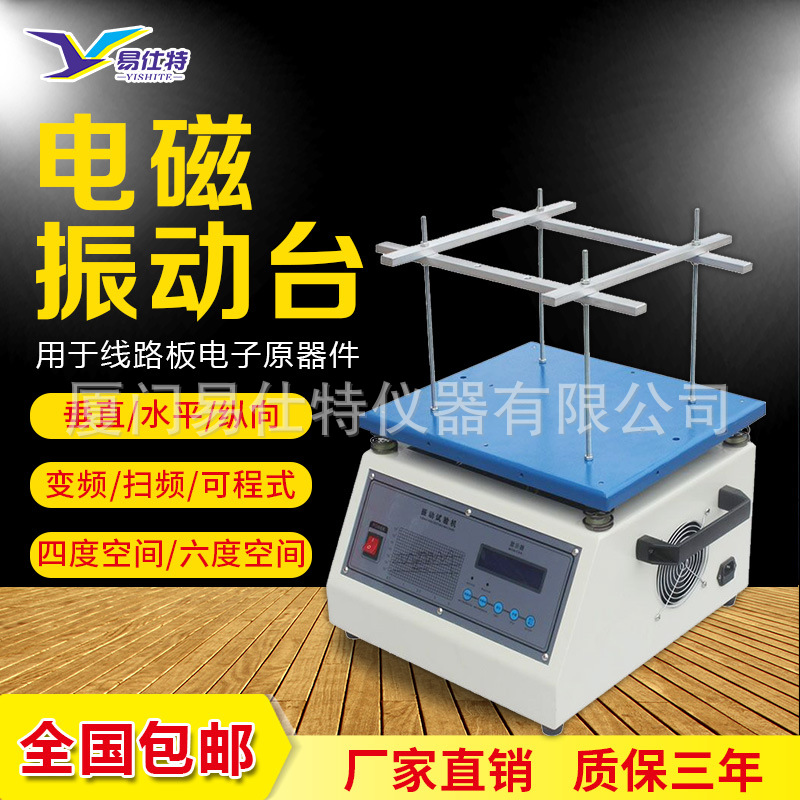 电磁震动台水平垂直高低频振动台工件线路板虚焊假焊变频测试台