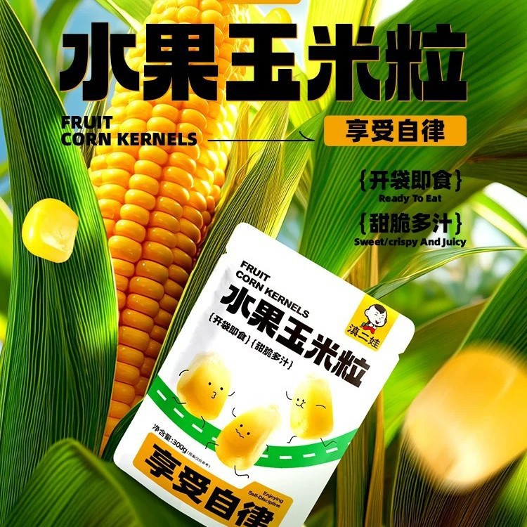 【严格控价】滇二娃 水果玉米粒300g 开袋即食甜脆多汁